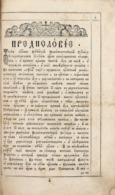 [Редкость]. Феофилакт. Обличение неправды раскольническия. [М.: Синодальная тип.], 1745.